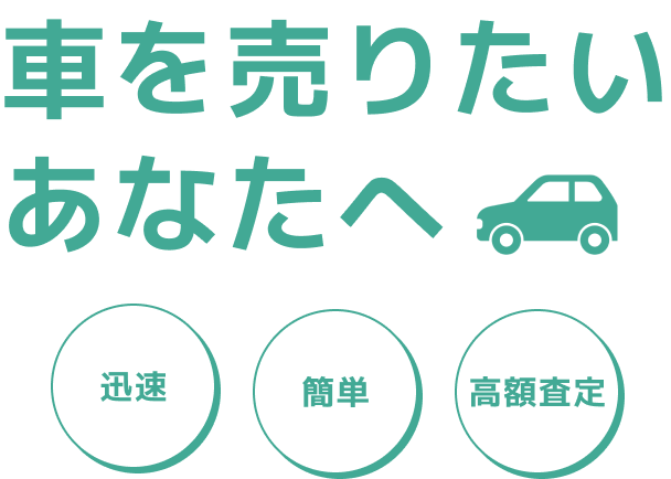 車を売りたいあなたへ